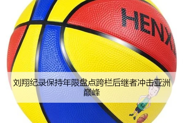 刘翔纪录保持年限盘点跨栏后继者冲击亚洲巅峰
